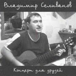 Обложка Владимир Селиванов - Все ушли на фронт