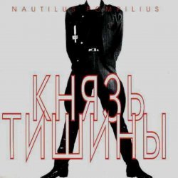 Обложка Nautilus Pompilius - Доктор твоего тела