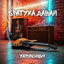 Обложка YARINCHEG - БРАТУХА,ДАВАЙ
