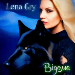 Обложка Lena Gry - Відома