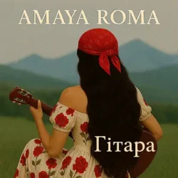 Обложка Amaya Roma - Гітара