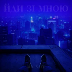 Обложка Mr. Safe - Йди зі мною