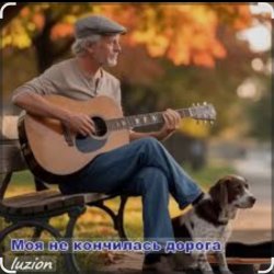 Обложка Нейросеть - Моя не кончилась дорога