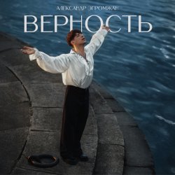 Обложка Александр Эгромжан - Верность