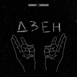 Обложка SODIRAY & Merkurii - ДЗЕН