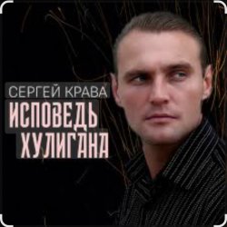 Обложка Сергей Крава - Исповедь хулигана