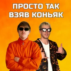 Обложка YOXDEN & Gario Nells - ПРОСТО ТАК ВЗЯВ КОНЬЯК