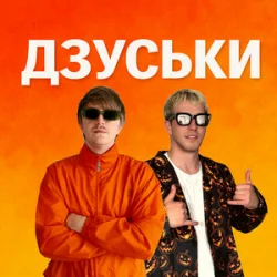 Обложка YOXDEN & Gario Nells - ДЗУСЬКИ