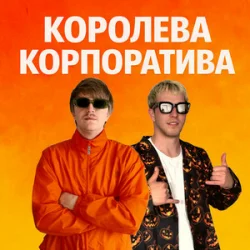 Обложка YOXDEN & Gario Nells - КОРОЛЕВА КОРПОРАТИВА
