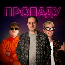 Обложка YOXDEN & Gario Nells & BIOBITER - Пропаду