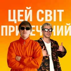 Обложка YOXDEN & Gario Nell - ЦЕЙ СВІТ ПРИРЕЧЕНИЙ