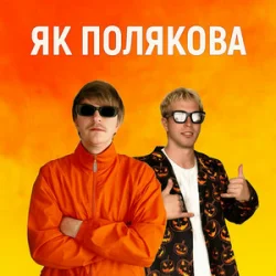 Обложка YOXDEN & Gario Nell - ЯК ПОЛЯКОВА