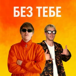 Обложка YOXDEN & Gario Nell - БЕЗ ТЕБЕ
