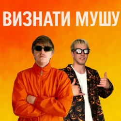 Обложка YOXDEN & Gario Nell - ВИЗНАТИ МУШУ