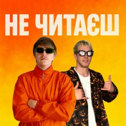 Обложка YOXDEN & Gario Nell - НЕ ЧИТАЄШ