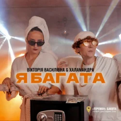 Обложка Вікторія Василівна & Халамандра - Я багата