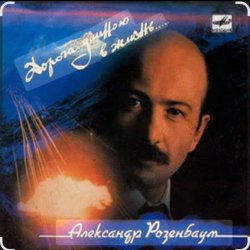 Обложка Александр Розенбаум - В горах Афгана