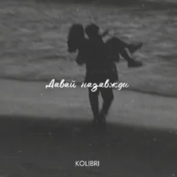 Обложка kolibri - Давай назавжди