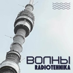 Обложка radiotehnika - Каждое Утро - Война