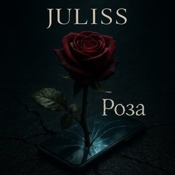 Обложка JULISS - Лети