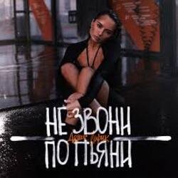 Обложка Денис Лирик - Не звони по пьяни