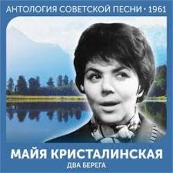 Обложка Майя Кристалинская - Этот новый год
