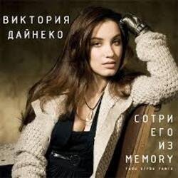 Обложка Вика Дайнеко - Сотри его из Memory (Radu Sibru Remix)