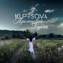 Обложка KUPTSOVA - Трояндовий букет
