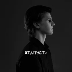 Обложка USTYM - Відпусти