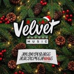 Обложка Velvet Music - Воду не мути (Новогодняя версия)