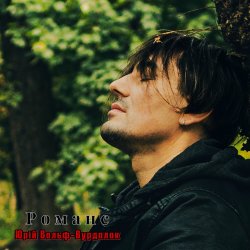 Обложка Юрий Вольф - Романс