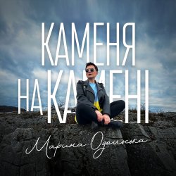 Обложка Марина Одольська - Каменя на камені