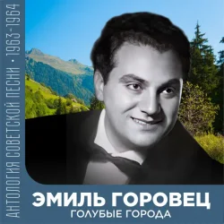 Обложка Эмиль Горовец - Я шагаю по Москве