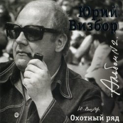 Обложка Юрий Визбор - Зимняя песня