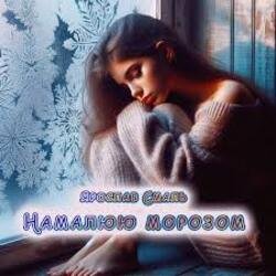 Обложка Ярослав Смаль - Намалюю морозом
