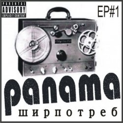 Обложка PANAMA - До свиданья