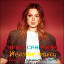 Обложка Юлия Савичева - Жёлтое такси