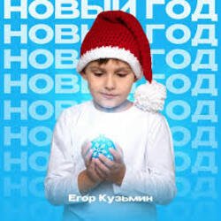 封面 Егор Кузьмин - Новый год