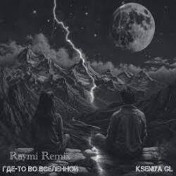封面 Kseniya GL - Где-то во вселенной (Raymi Remix)