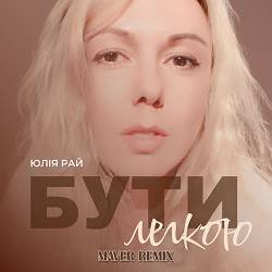 封面 Юлия Рай - Бути Легкою