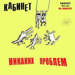 封面 КАБИНЕТ - Кафе «Океан»