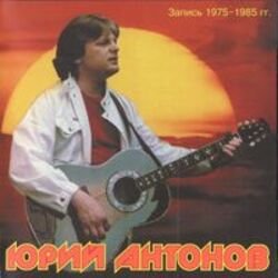 Обложка Юрий Антонов - Это Москва