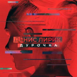 Обложка Денис Лирик - Дурочка
