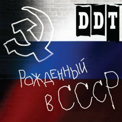 Обложка ДДТ - Рождённый в СССР