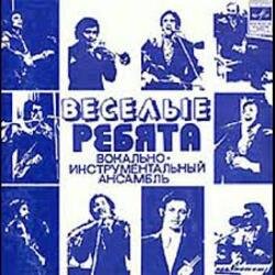 Обложка ВИА Весёлые ребята - Люди встречаются