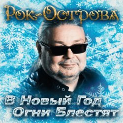 Обложка Рок-Острова - В Новый Год Огни Блестят