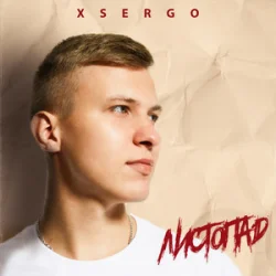 Обложка XSERGO - Листопад