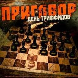 Pochette День Триффидов - По законам тепла