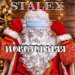 Обложка STALEX - Новогодняя