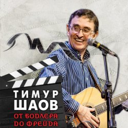 Обложка Тимур Шаов - Я себе сломал ногу